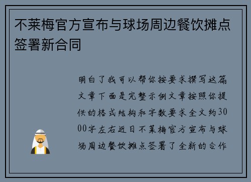 不莱梅官方宣布与球场周边餐饮摊点签署新合同
