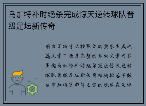 乌加特补时绝杀完成惊天逆转球队晋级足坛新传奇