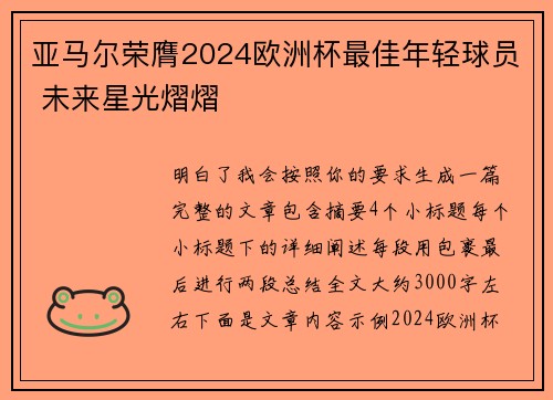 亚马尔荣膺2024欧洲杯最佳年轻球员 未来星光熠熠
