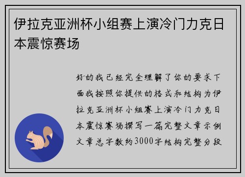 伊拉克亚洲杯小组赛上演冷门力克日本震惊赛场
