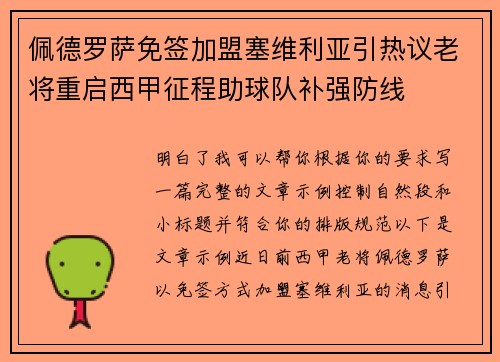 佩德罗萨免签加盟塞维利亚引热议老将重启西甲征程助球队补强防线 佩德罗萨免签加盟塞维利亚引热议老将重启西甲征程助球队补强防线