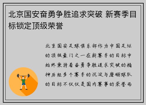 北京国安奋勇争胜追求突破 新赛季目标锁定顶级荣誉