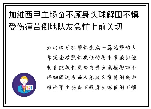 加维西甲主场奋不顾身头球解围不慎受伤痛苦倒地队友急忙上前关切 加维西甲主场奋不顾身头球解围不慎受伤痛苦倒地队友急忙上前关切