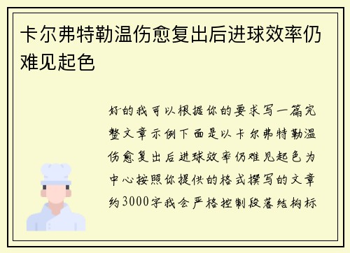 卡尔弗特勒温伤愈复出后进球效率仍难见起色