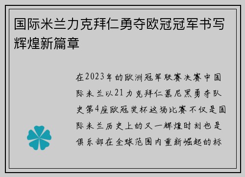国际米兰力克拜仁勇夺欧冠冠军书写辉煌新篇章 国际米兰力克拜仁勇夺欧冠冠军书写辉煌新篇章
