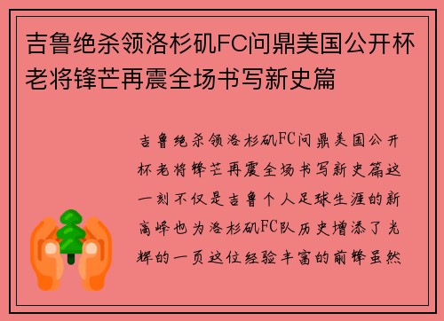 吉鲁绝杀领洛杉矶FC问鼎美国公开杯老将锋芒再震全场书写新史篇 吉鲁绝杀领洛杉矶FC问鼎美国公开杯老将锋芒再震全场书写新史篇