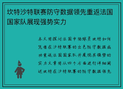 坎特沙特联赛防守数据领先重返法国国家队展现强势实力 坎特沙特联赛防守数据领先重返法国国家队展现强势实力