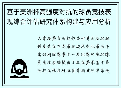 基于美洲杯高强度对抗的球员竞技表现综合评估研究体系构建与应用分析 基于美洲杯高强度对抗的球员竞技表现综合评估研究体系构建与应用分析