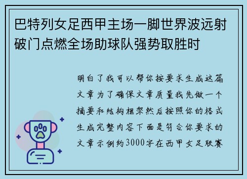 巴特列女足西甲主场一脚世界波远射破门点燃全场助球队强势取胜时