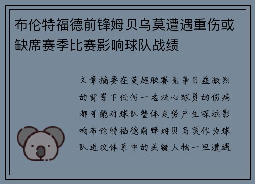 布伦特福德前锋姆贝乌莫遭遇重伤或缺席赛季比赛影响球队战绩