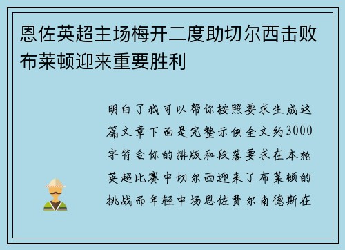 恩佐英超主场梅开二度助切尔西击败布莱顿迎来重要胜利