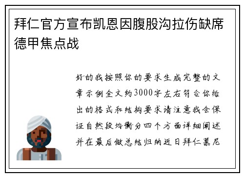 拜仁官方宣布凯恩因腹股沟拉伤缺席德甲焦点战