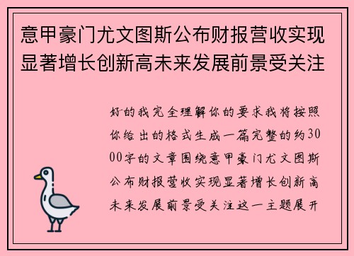 意甲豪门尤文图斯公布财报营收实现显著增长创新高未来发展前景受关注