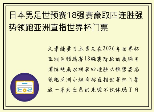 日本男足世预赛18强赛豪取四连胜强势领跑亚洲直指世界杯门票 日本男足世预赛18强赛豪取四连胜强势领跑亚洲直指世界杯门票