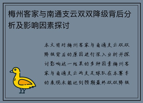梅州客家与南通支云双双降级背后分析及影响因素探讨 梅州客家与南通支云双双降级背后分析及影响因素探讨