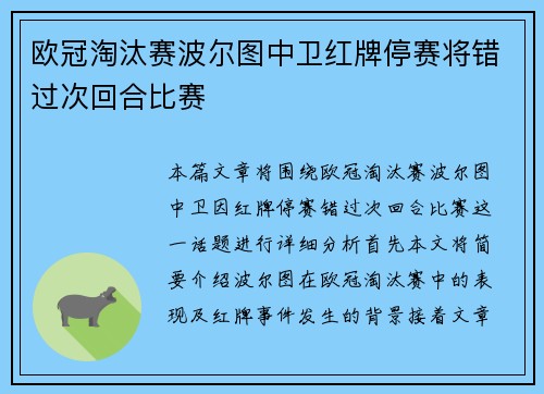 欧冠淘汰赛波尔图中卫红牌停赛将错过次回合比赛