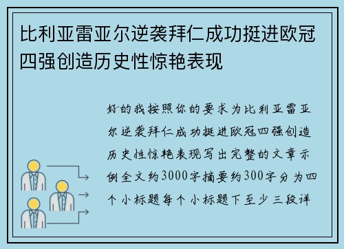 比利亚雷亚尔逆袭拜仁成功挺进欧冠四强创造历史性惊艳表现