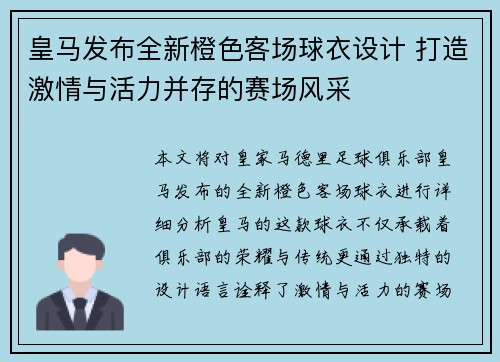 皇马发布全新橙色客场球衣设计 打造激情与活力并存的赛场风采