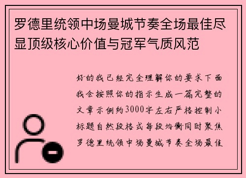 罗德里统领中场曼城节奏全场最佳尽显顶级核心价值与冠军气质风范 罗德里统领中场曼城节奏全场最佳尽显顶级核心价值与冠军气质风范