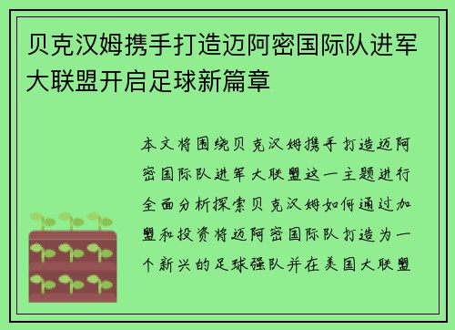 贝克汉姆携手打造迈阿密国际队进军大联盟开启足球新篇章