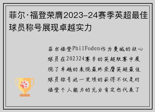 菲尔·福登荣膺2023-24赛季英超最佳球员称号展现卓越实力