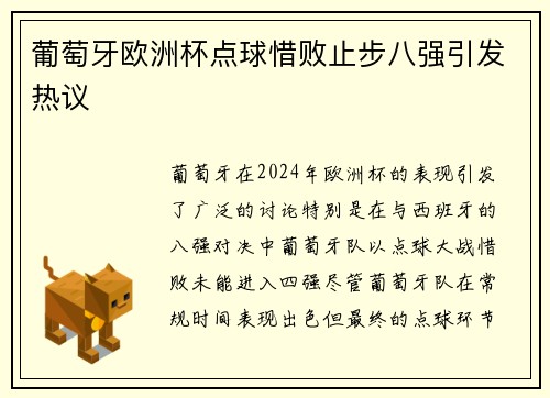葡萄牙欧洲杯点球惜败止步八强引发热议 葡萄牙欧洲杯点球惜败止步八强引发热议