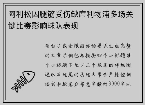 阿利松因腿筋受伤缺席利物浦多场关键比赛影响球队表现