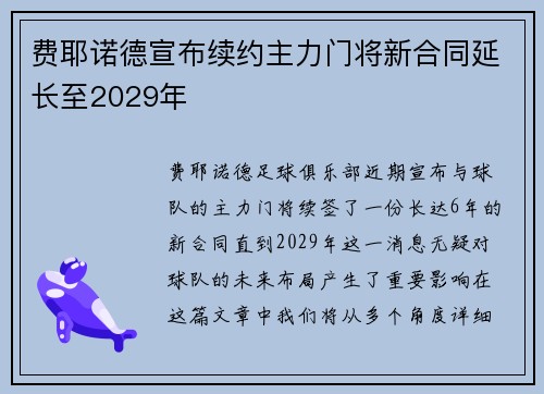 费耶诺德宣布续约主力门将新合同延长至2029年 费耶诺德宣布续约主力门将新合同延长至2029年