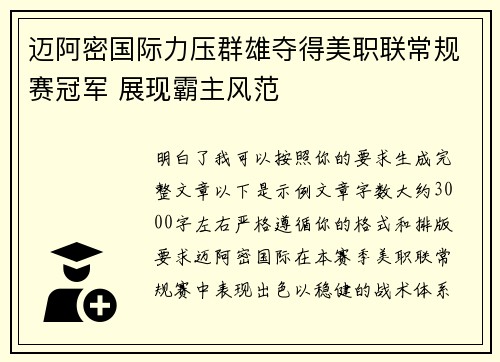 迈阿密国际力压群雄夺得美职联常规赛冠军 展现霸主风范 迈阿密国际力压群雄夺得美职联常规赛冠军 展现霸主风范