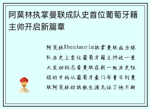 阿莫林执掌曼联成队史首位葡萄牙籍主帅开启新篇章 阿莫林执掌曼联成队史首位葡萄牙籍主帅开启新篇章