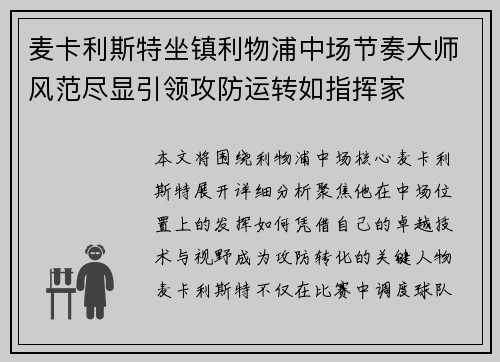 麦卡利斯特坐镇利物浦中场节奏大师风范尽显引领攻防运转如指挥家