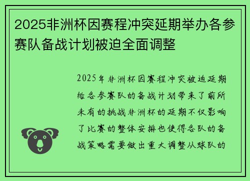 2025非洲杯因赛程冲突延期举办各参赛队备战计划被迫全面调整