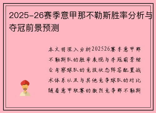2025-26赛季意甲那不勒斯胜率分析与夺冠前景预测