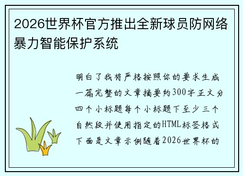 2026世界杯官方推出全新球员防网络暴力智能保护系统