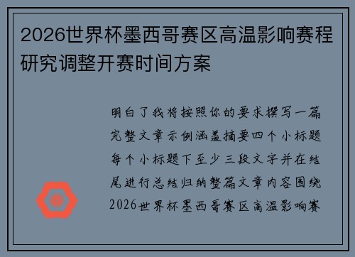 2026世界杯墨西哥赛区高温影响赛程研究调整开赛时间方案 2026世界杯墨西哥赛区高温影响赛程研究调整开赛时间方案