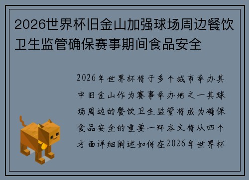 2026世界杯旧金山加强球场周边餐饮卫生监管确保赛事期间食品安全 2026世界杯旧金山加强球场周边餐饮卫生监管确保赛事期间食品安全