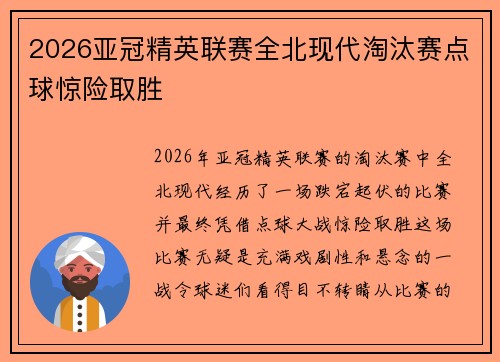 2026亚冠精英联赛全北现代淘汰赛点球惊险取胜