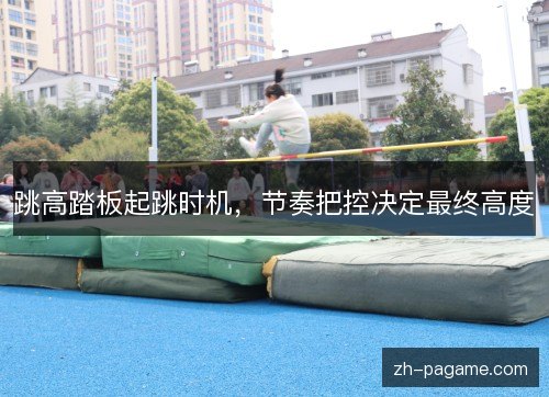 跳高踏板起跳时机，节奏把控决定最终高度