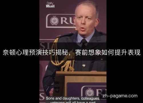 奈顿心理预演技巧揭秘，赛前想象如何提升表现