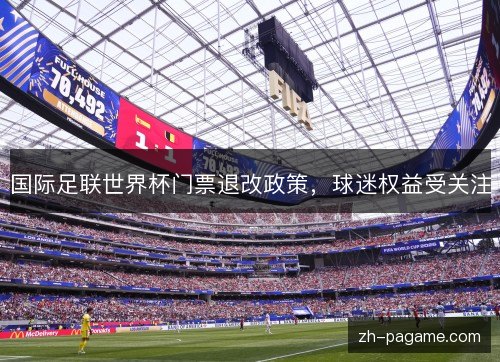 国际足联世界杯门票退改政策，球迷权益受关注